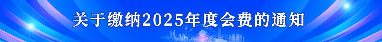 缴纳会费通知